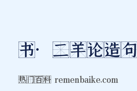 訄书·二羊论造句是什么意思的图片